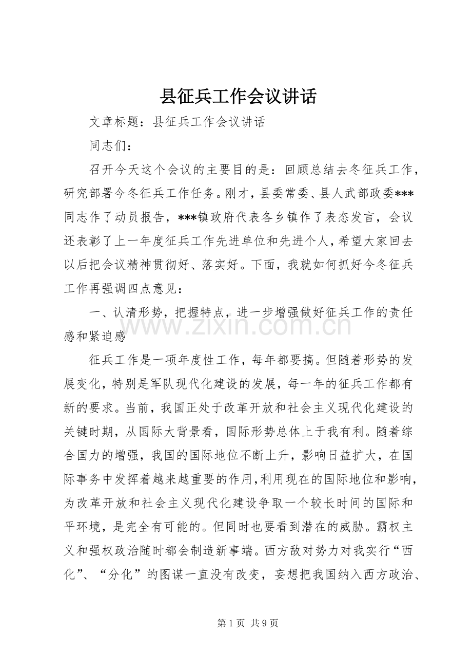 县征兵工作会议讲话.docx_第1页