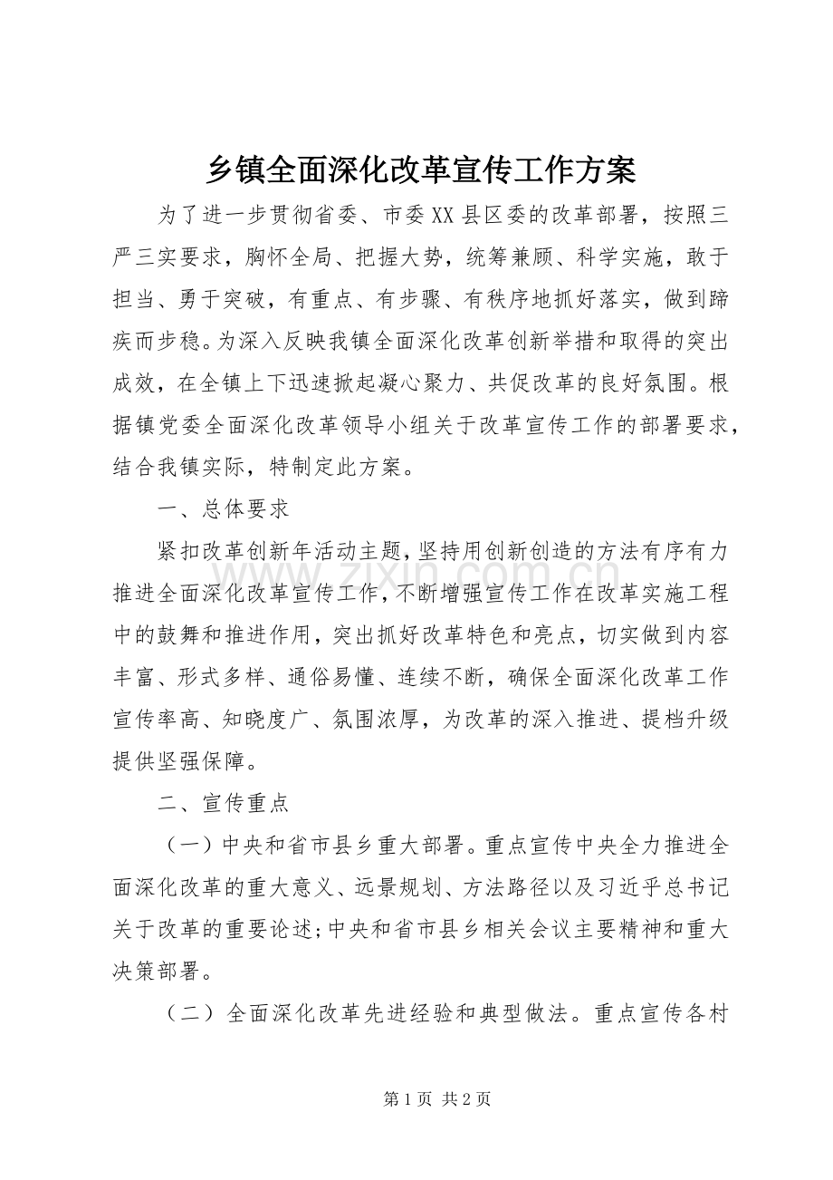 乡镇全面深化改革宣传工作实施方案.docx_第1页