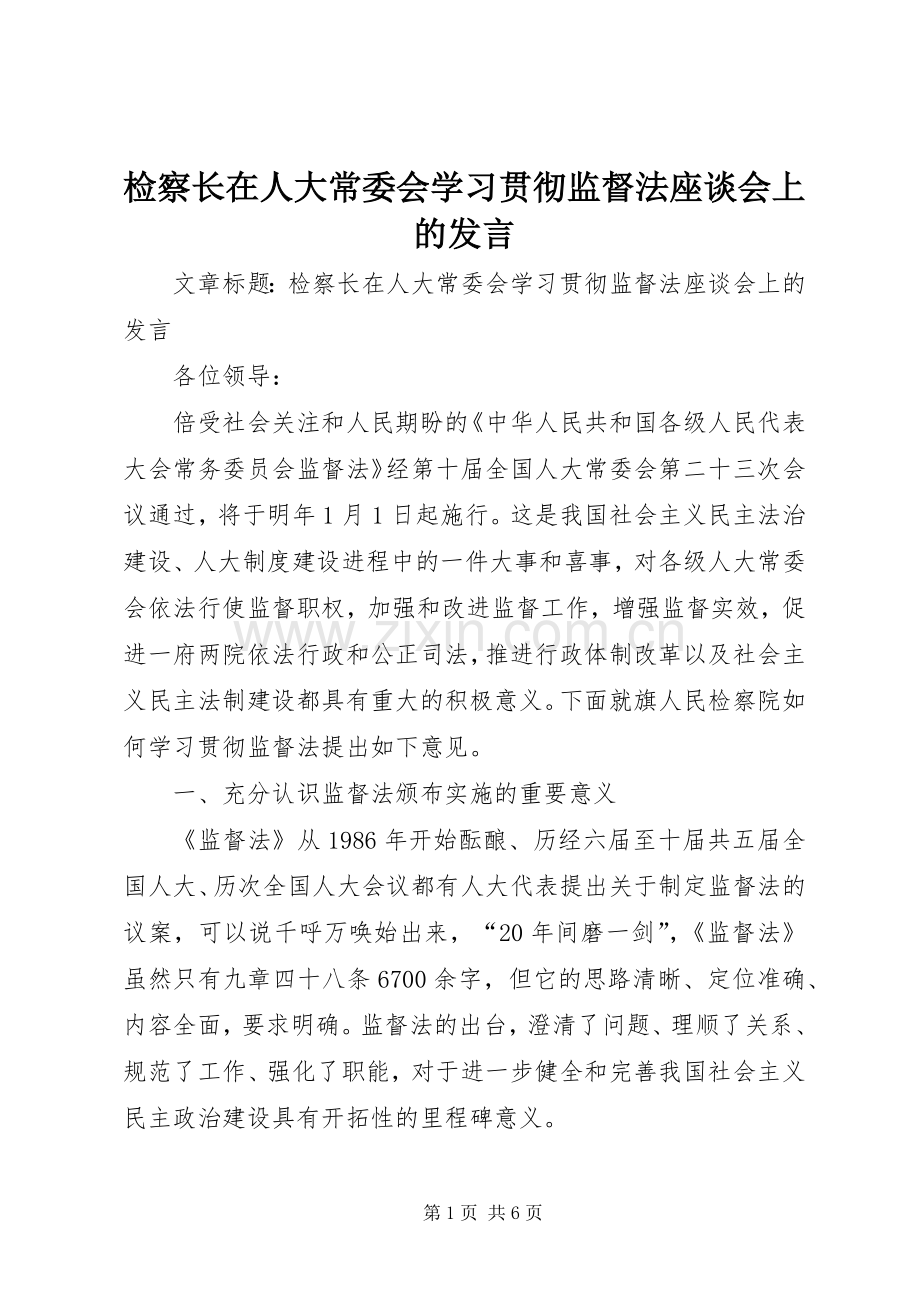 检察长在人大常委会学习贯彻监督法座谈会上的发言.docx_第1页