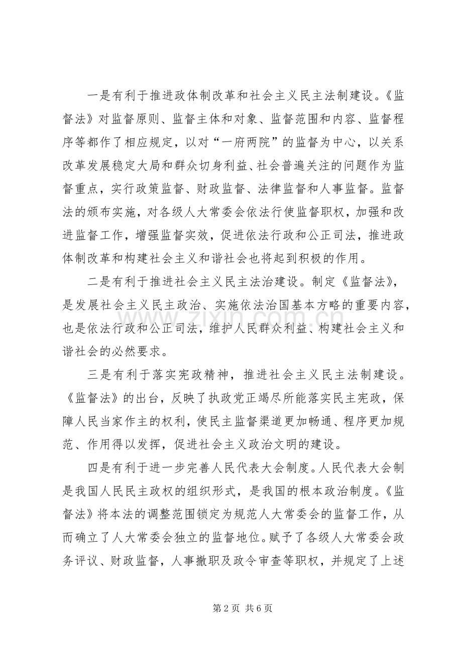 检察长在人大常委会学习贯彻监督法座谈会上的发言.docx_第2页