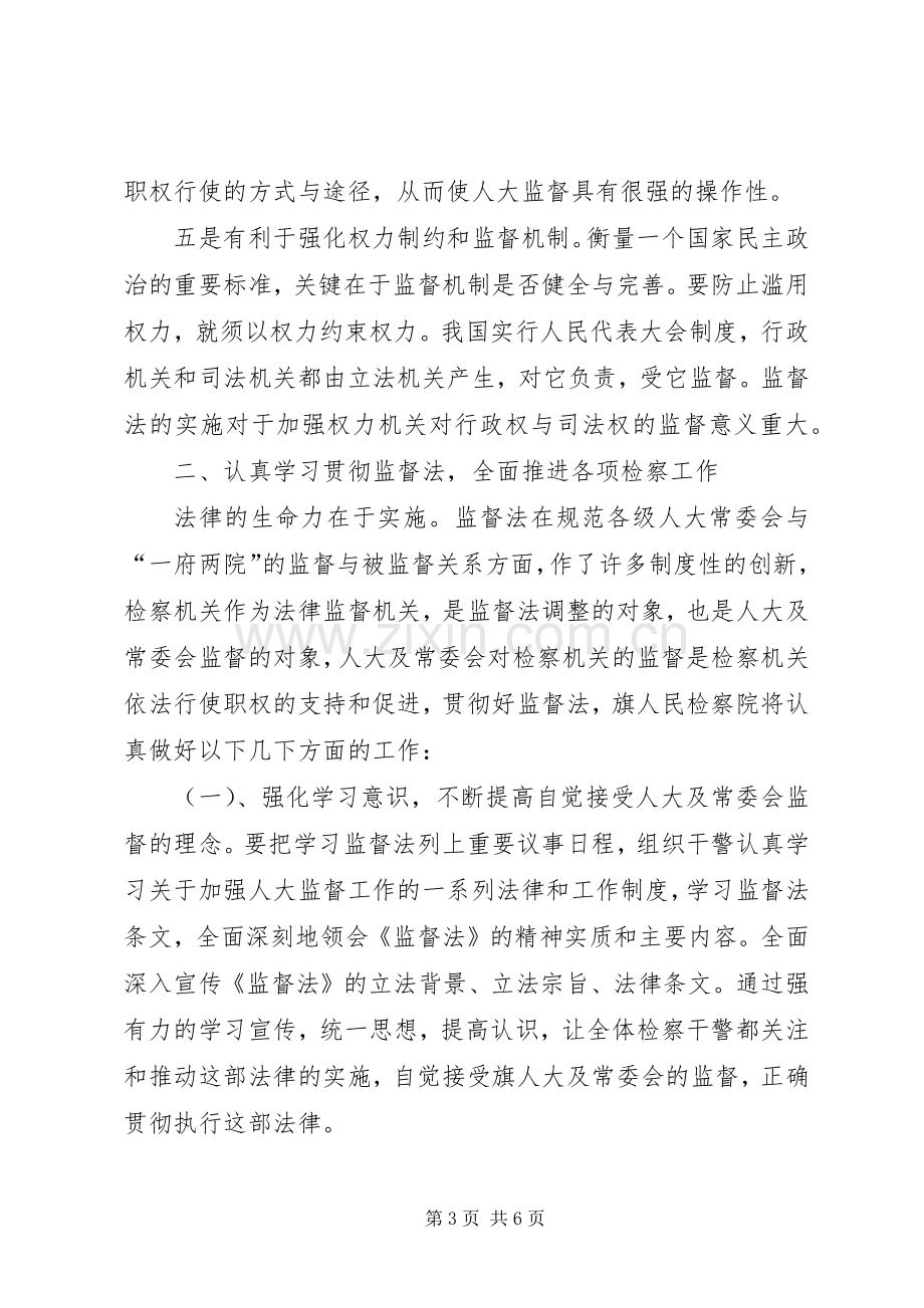 检察长在人大常委会学习贯彻监督法座谈会上的发言.docx_第3页