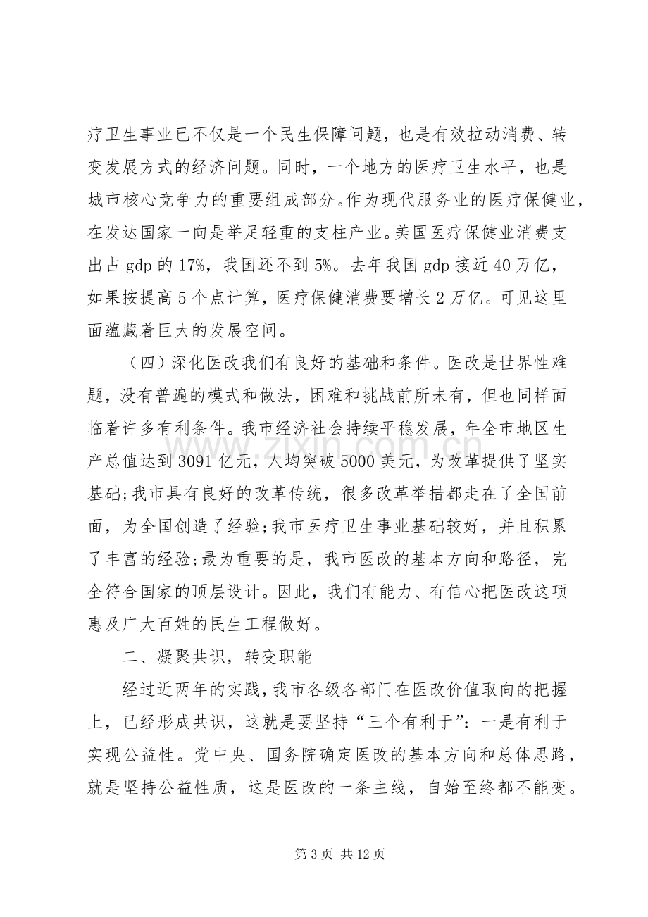 局长在市医改工作会发言.docx_第3页