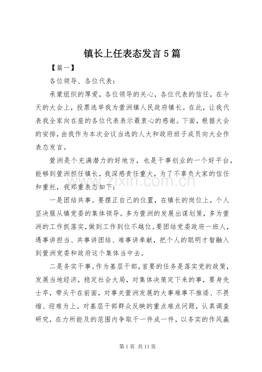 镇长上任表态发言稿5篇.docx_第1页