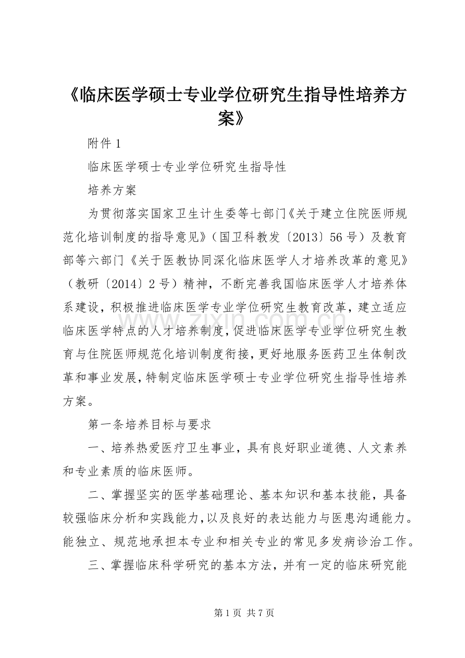 《临床医学硕士专业学位研究生指导性培养实施方案》.docx_第1页