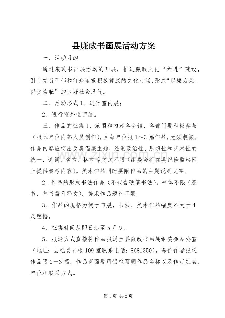 县廉政书画展活动实施方案.docx_第1页