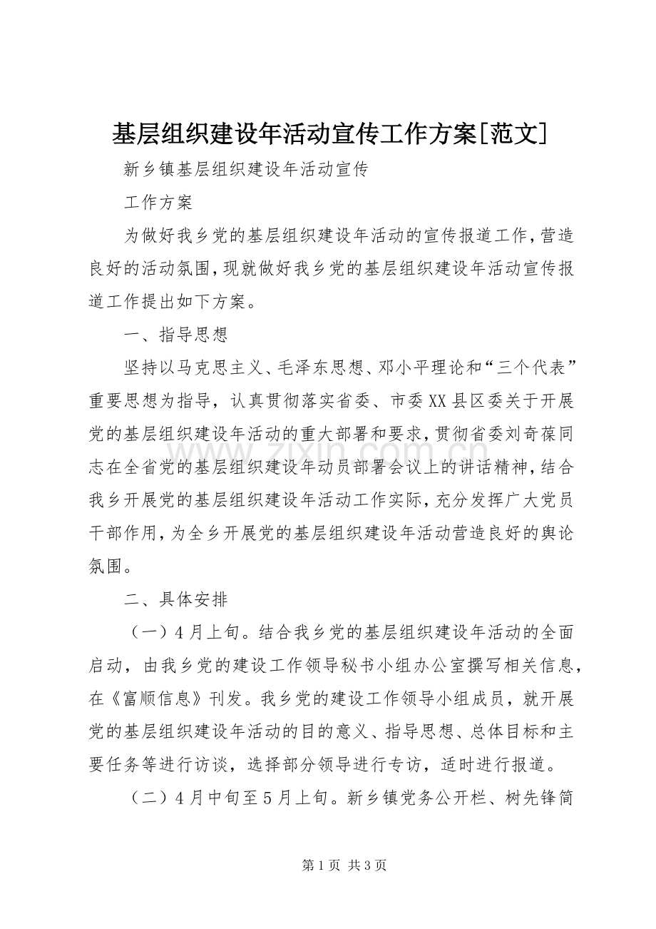 基层组织建设年活动宣传工作实施方案[范文].docx_第1页