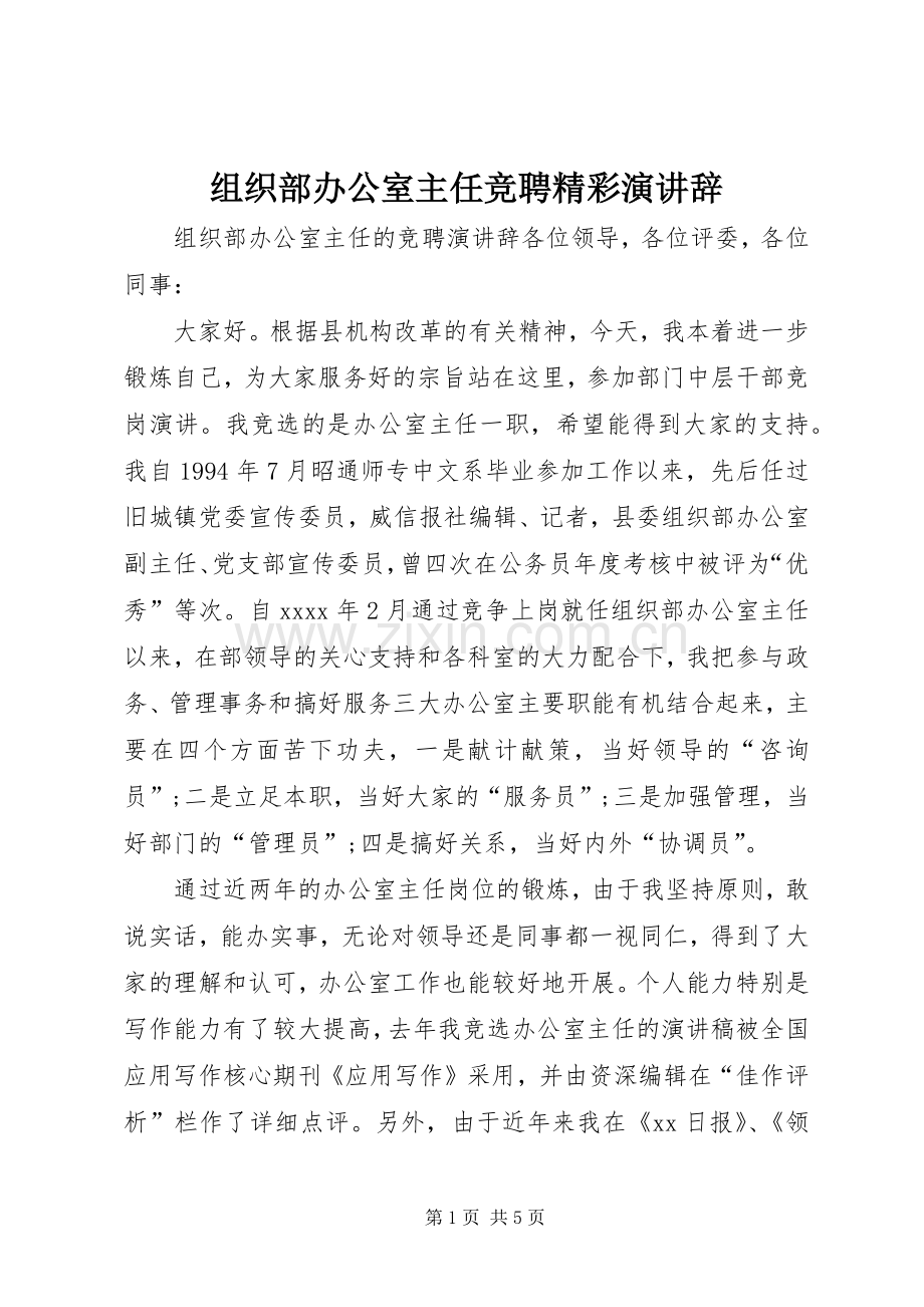 组织部办公室主任竞聘精彩演讲辞.docx_第1页