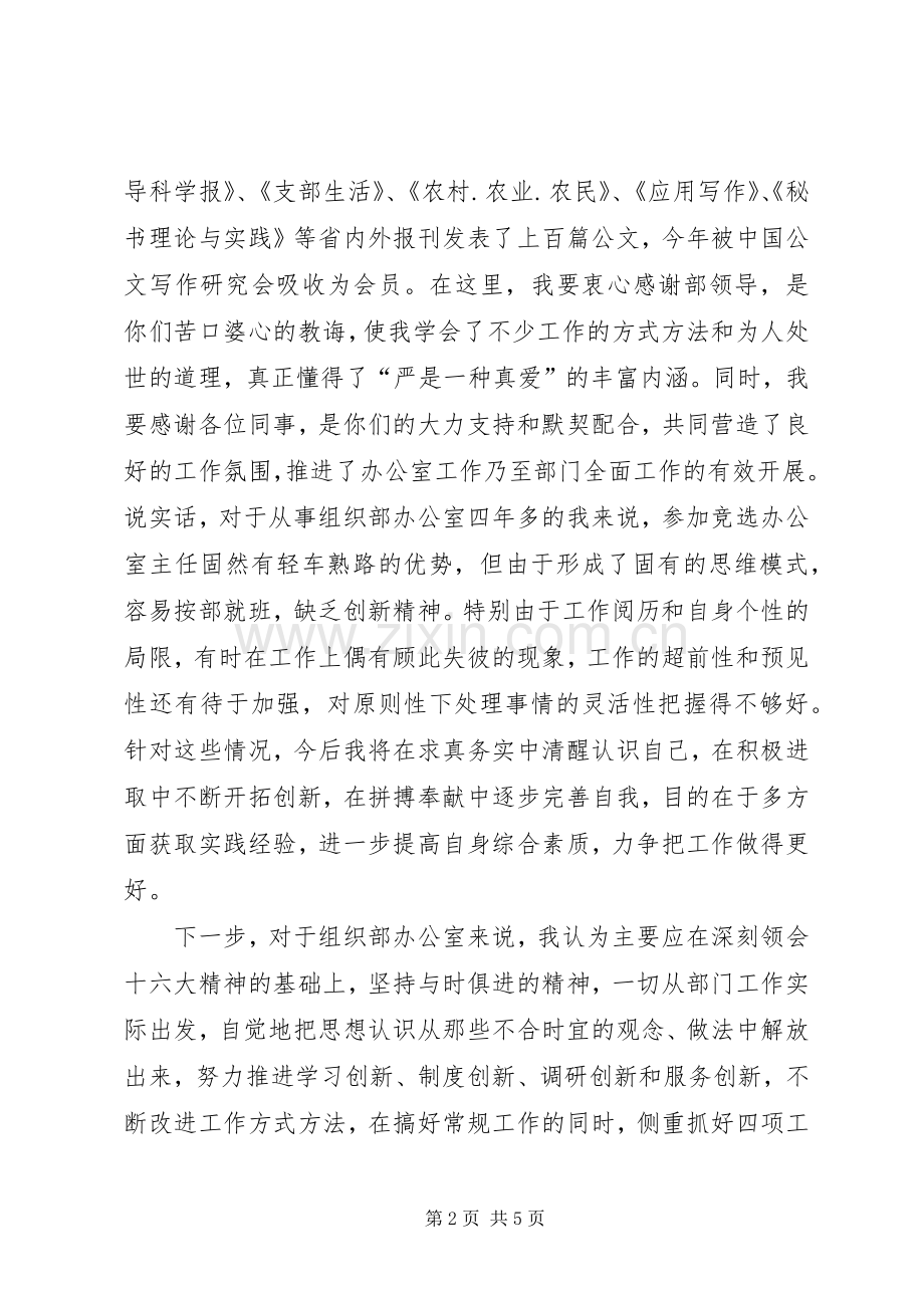 组织部办公室主任竞聘精彩演讲辞.docx_第2页