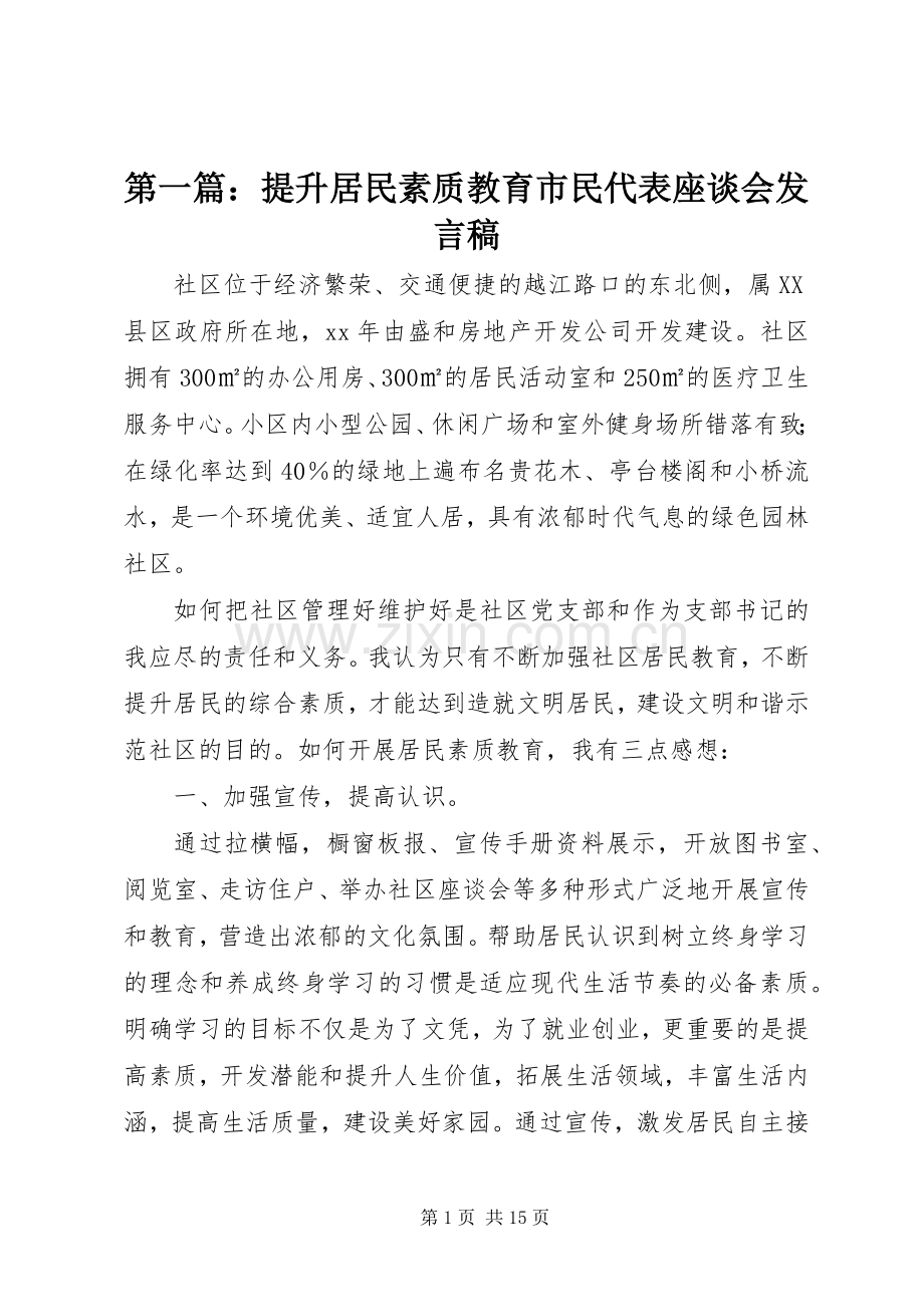 第一篇：提升居民素质教育市民代表座谈会发言稿.docx_第1页