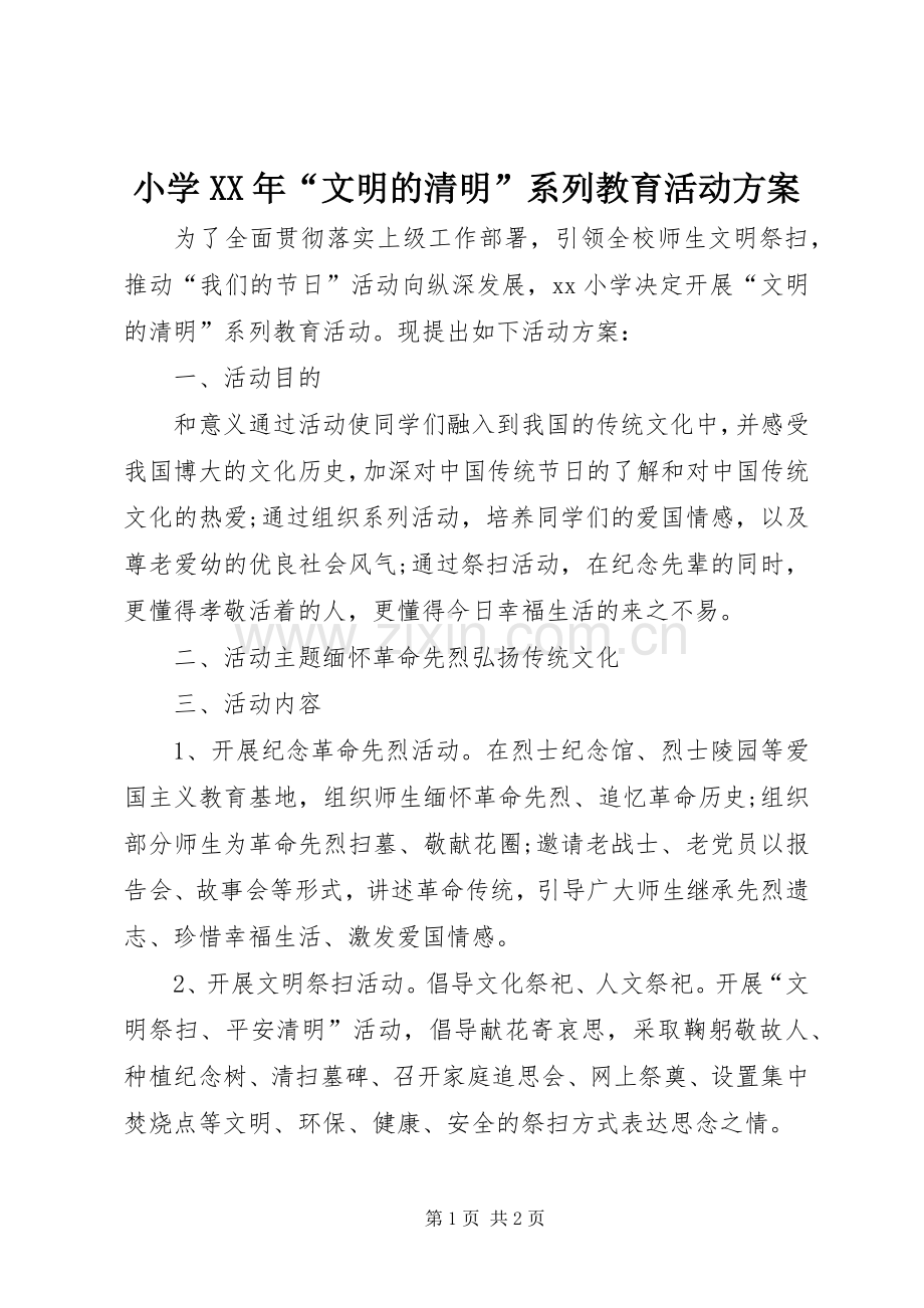 小学XX年“文明的清明”系列教育活动实施方案.docx_第1页