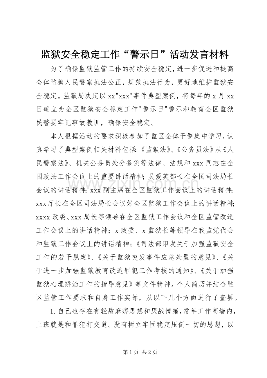 监狱安全稳定工作“警示日”活动发言材料.docx_第1页