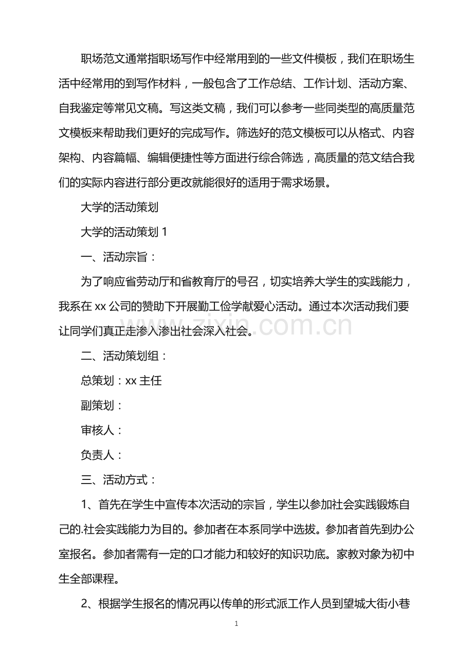 2022年大学的活动策划.doc_第1页