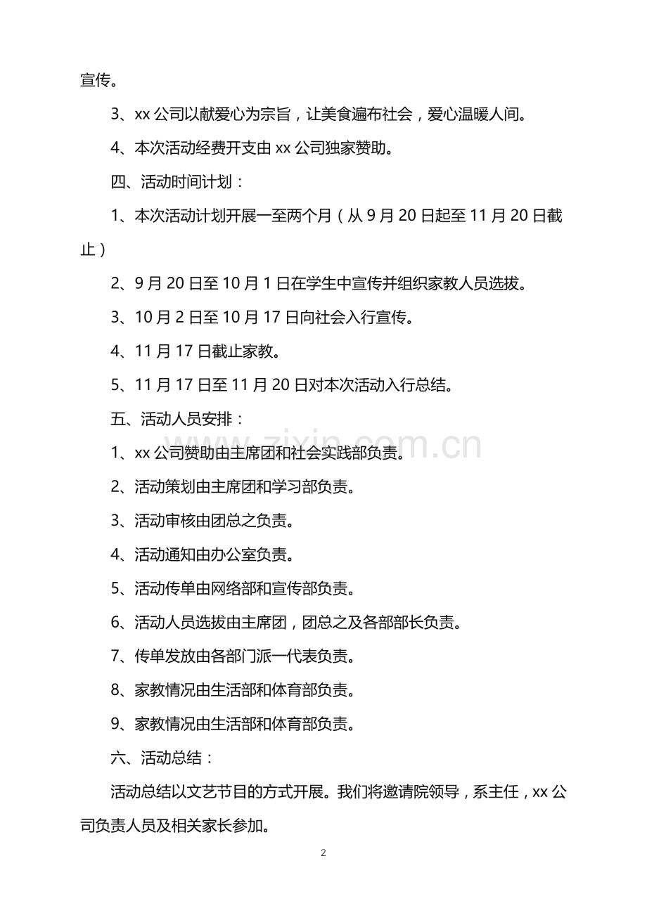 2022年大学的活动策划.doc_第2页