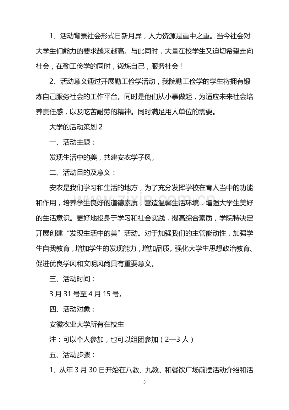 2022年大学的活动策划.doc_第3页