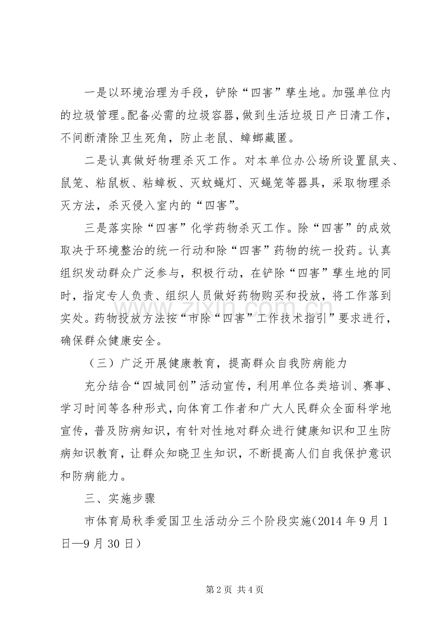 体育局爱国卫生活动方案.docx_第2页