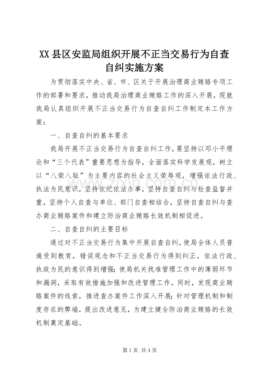 XX县区安监局组织开展不正当交易行为自查自纠方案.docx_第1页