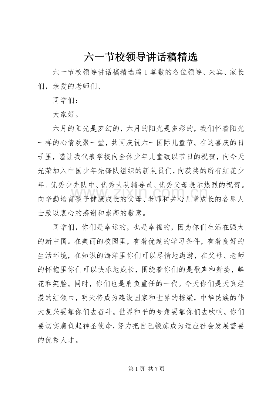 六一节校领导讲话稿.docx_第1页