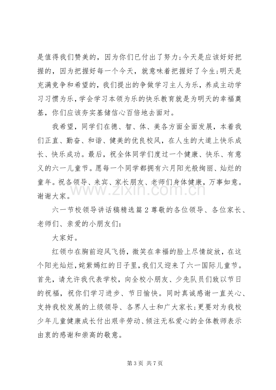 六一节校领导讲话稿.docx_第3页