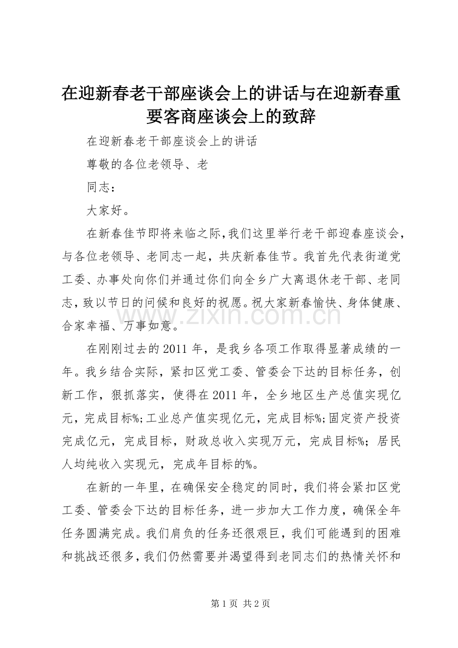 在迎新春老干部座谈会上的讲话与在迎新春重要客商座谈会上的致辞演讲(5).docx_第1页