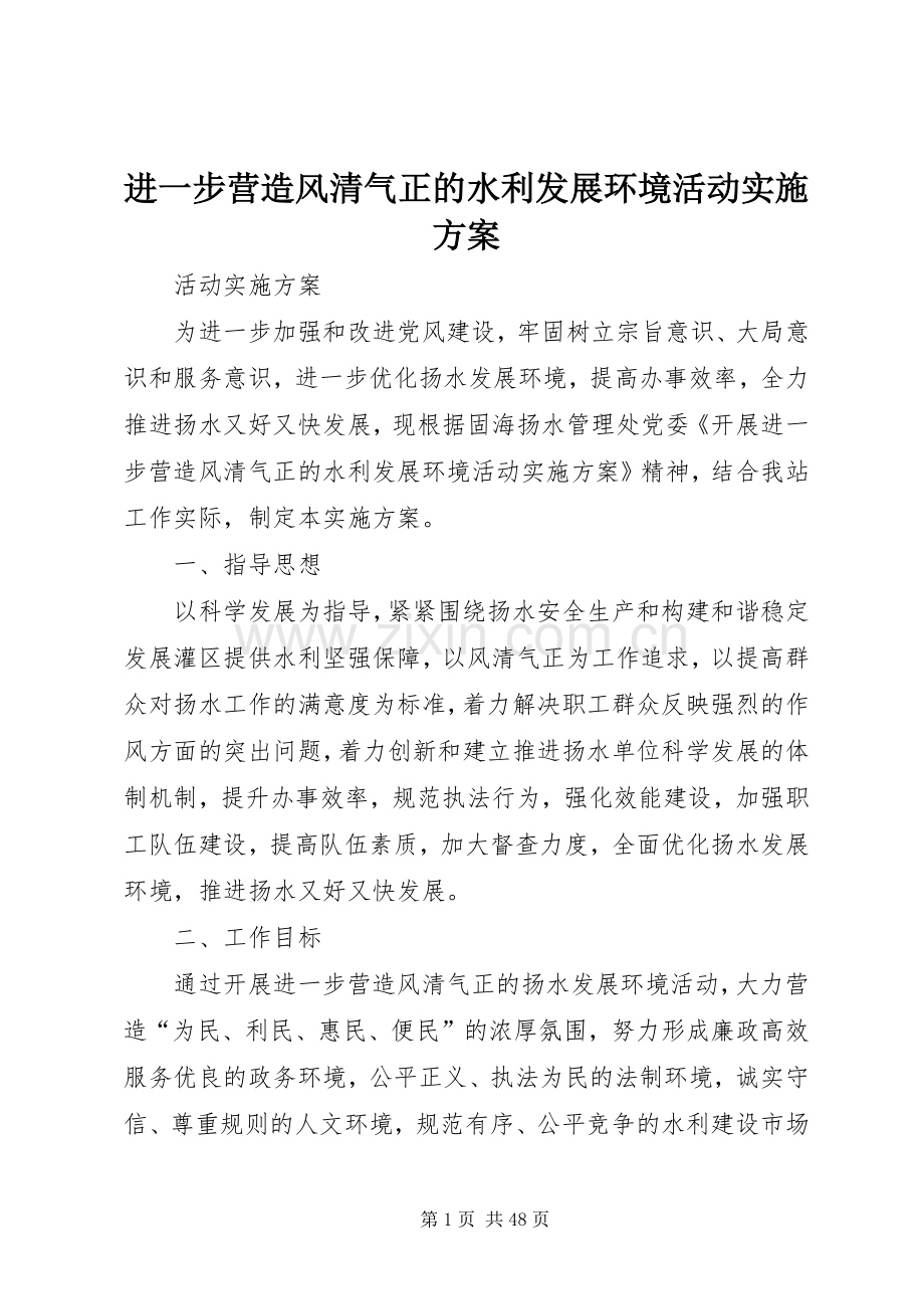 进一步营造风清气正的水利发展环境活动方案.docx_第1页