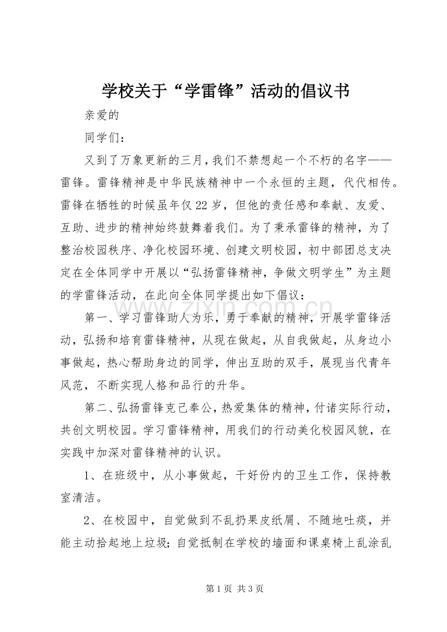 学校关于“学雷锋”活动的倡议书.docx_第1页