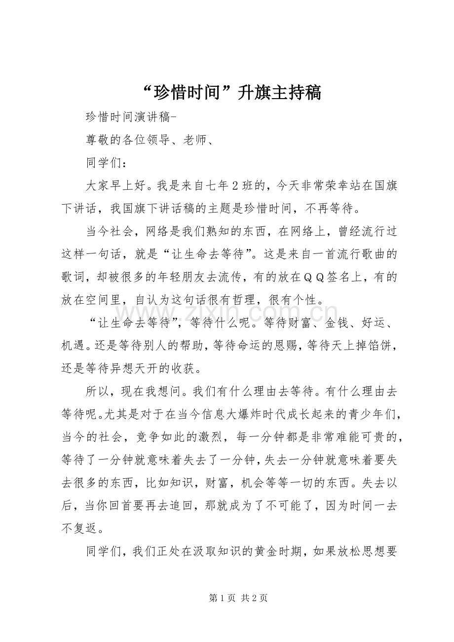 “珍惜时间”升旗主持词.docx_第1页