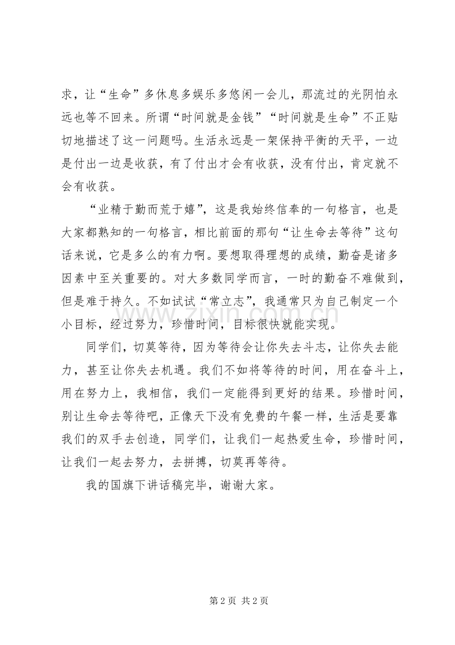 “珍惜时间”升旗主持词.docx_第2页