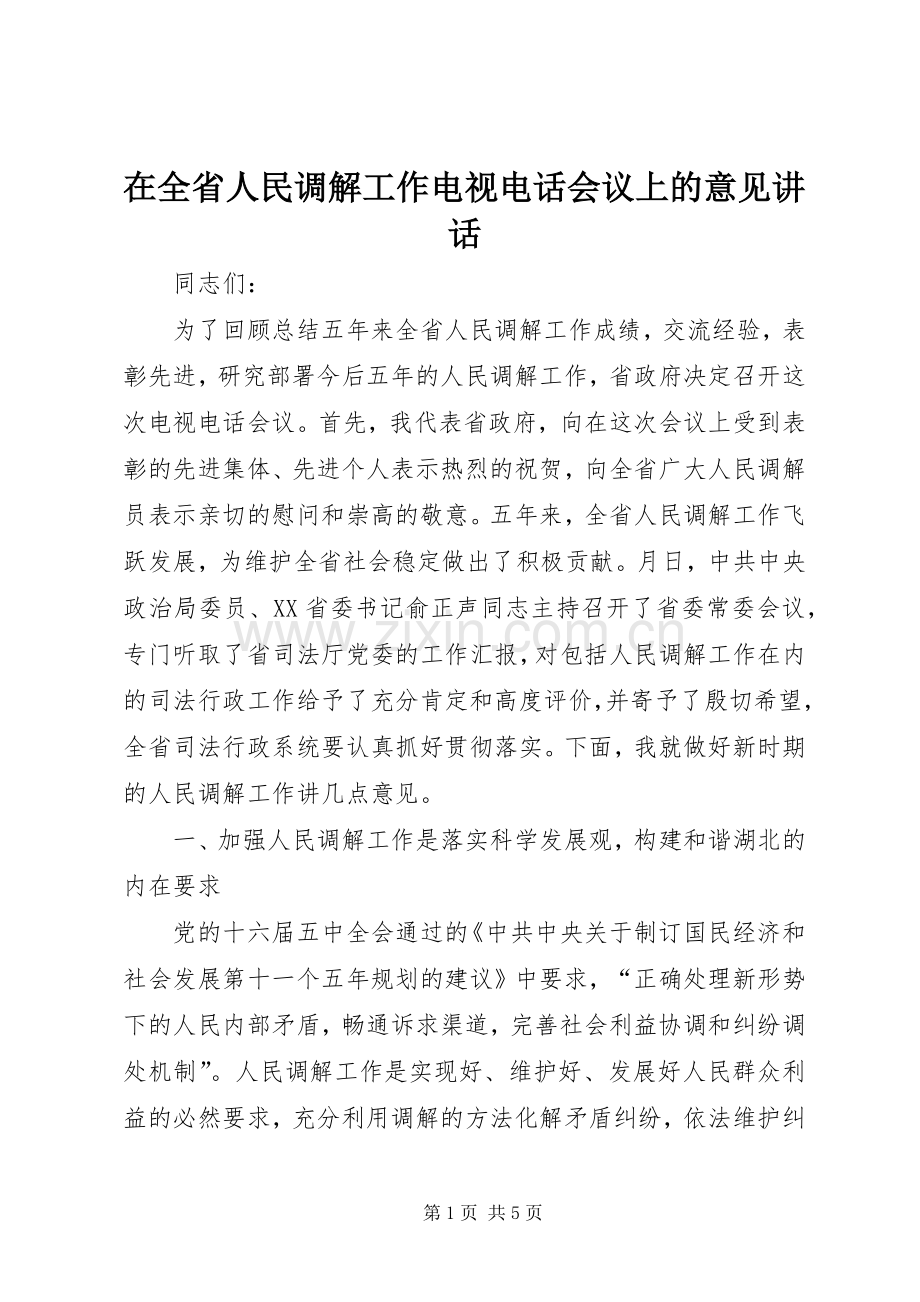 在全省人民调解工作电视电话会议上的意见讲话.docx_第1页