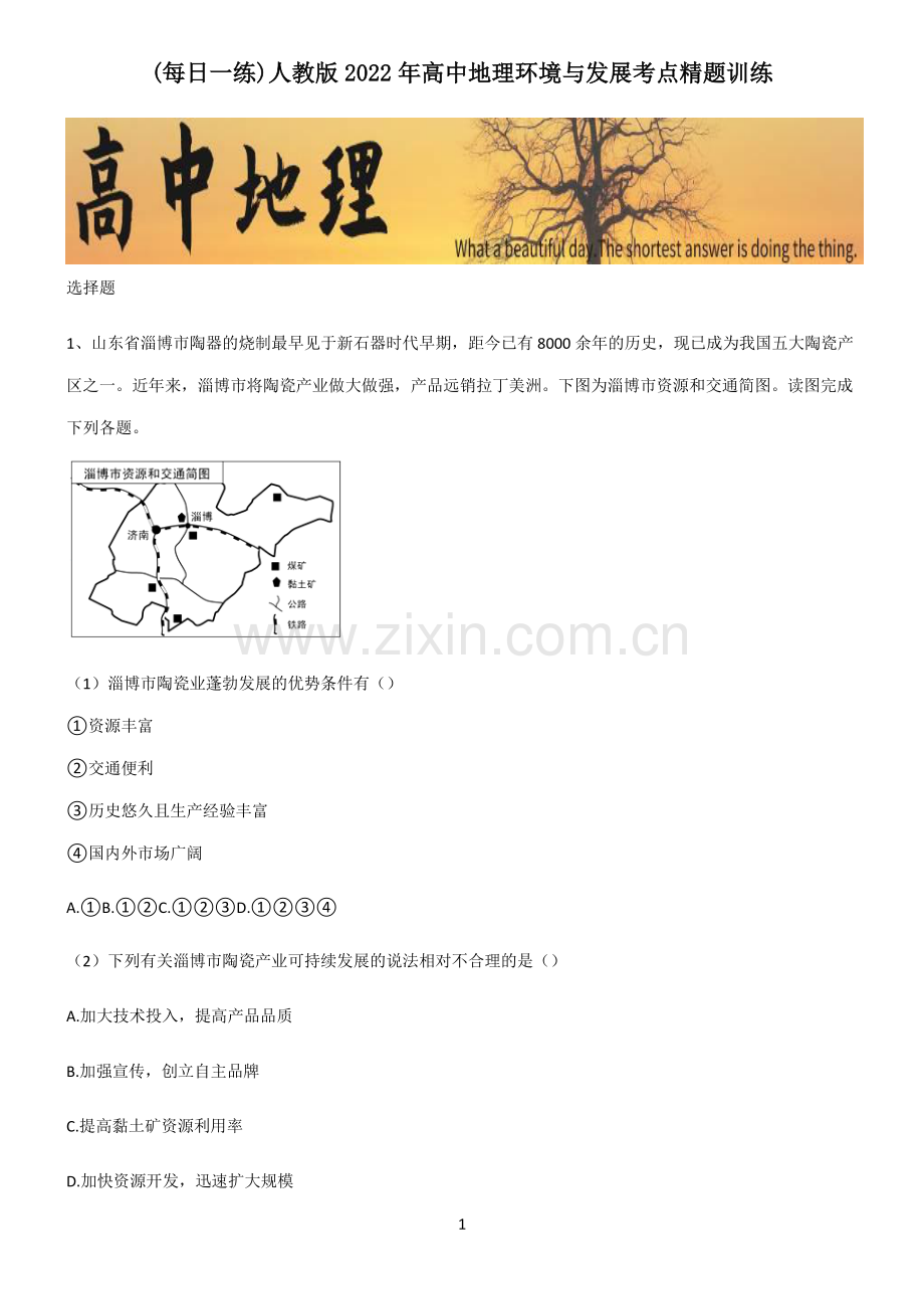 人教版2022年高中地理环境与发展考点精题训练.pdf_第1页