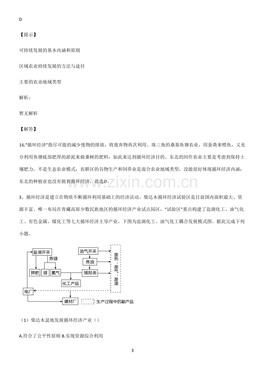 人教版2022年高中地理环境与发展考点精题训练.pdf_第3页