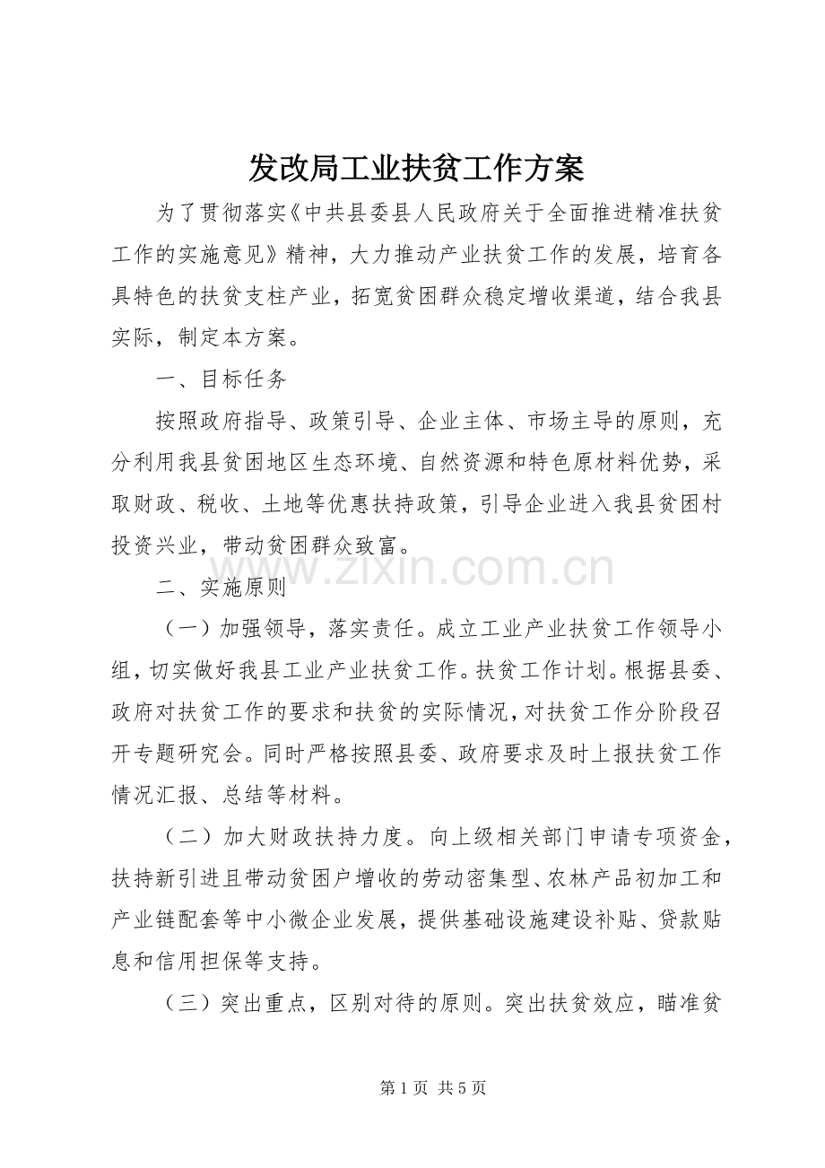 发改局工业扶贫工作实施方案.docx_第1页