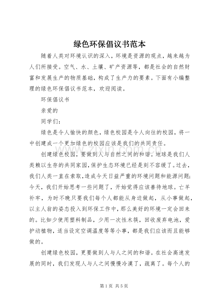 绿色环保倡议书范本.docx_第1页