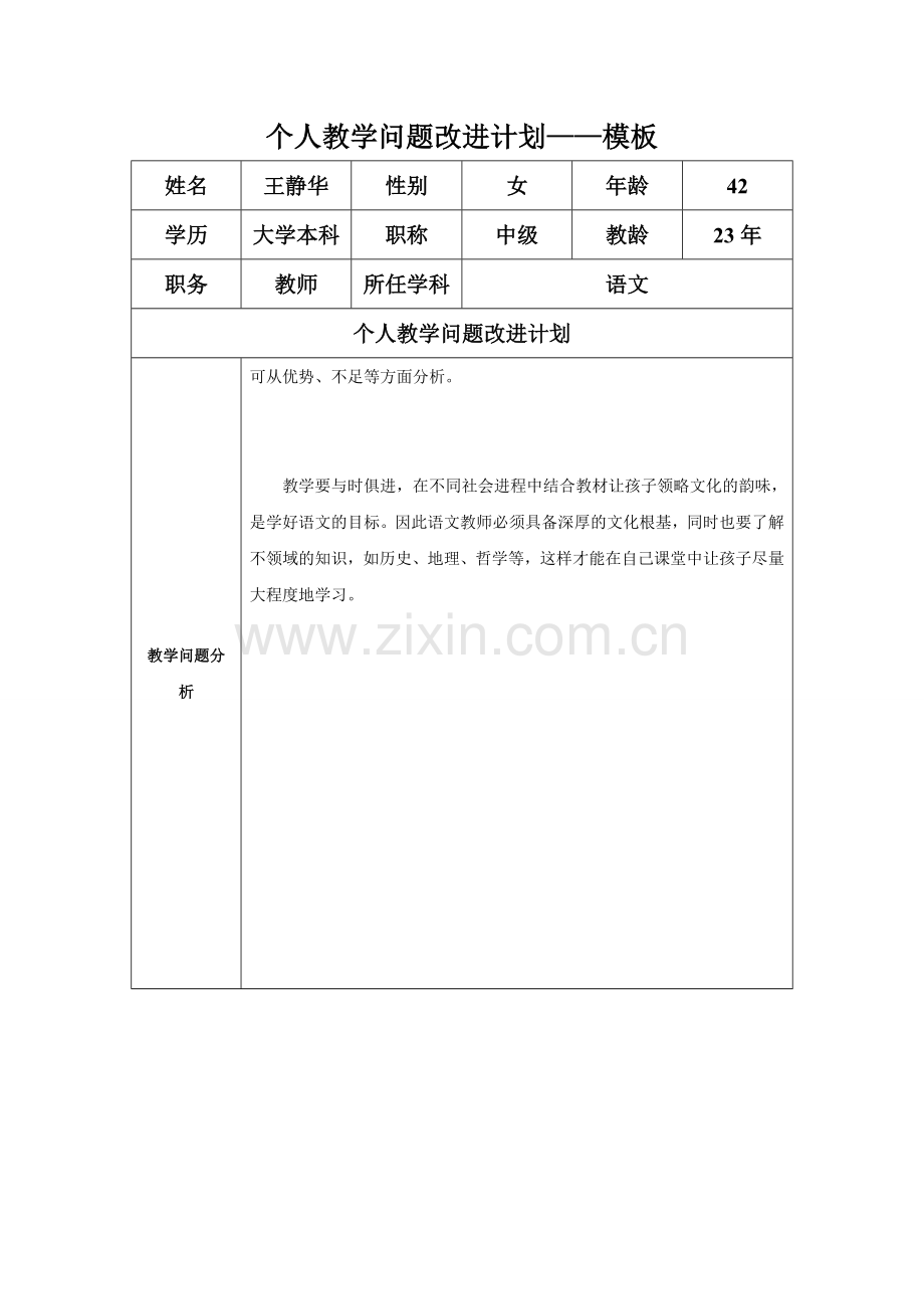 王静华任务表单：个人教学问题改进计划模板.doc_第1页