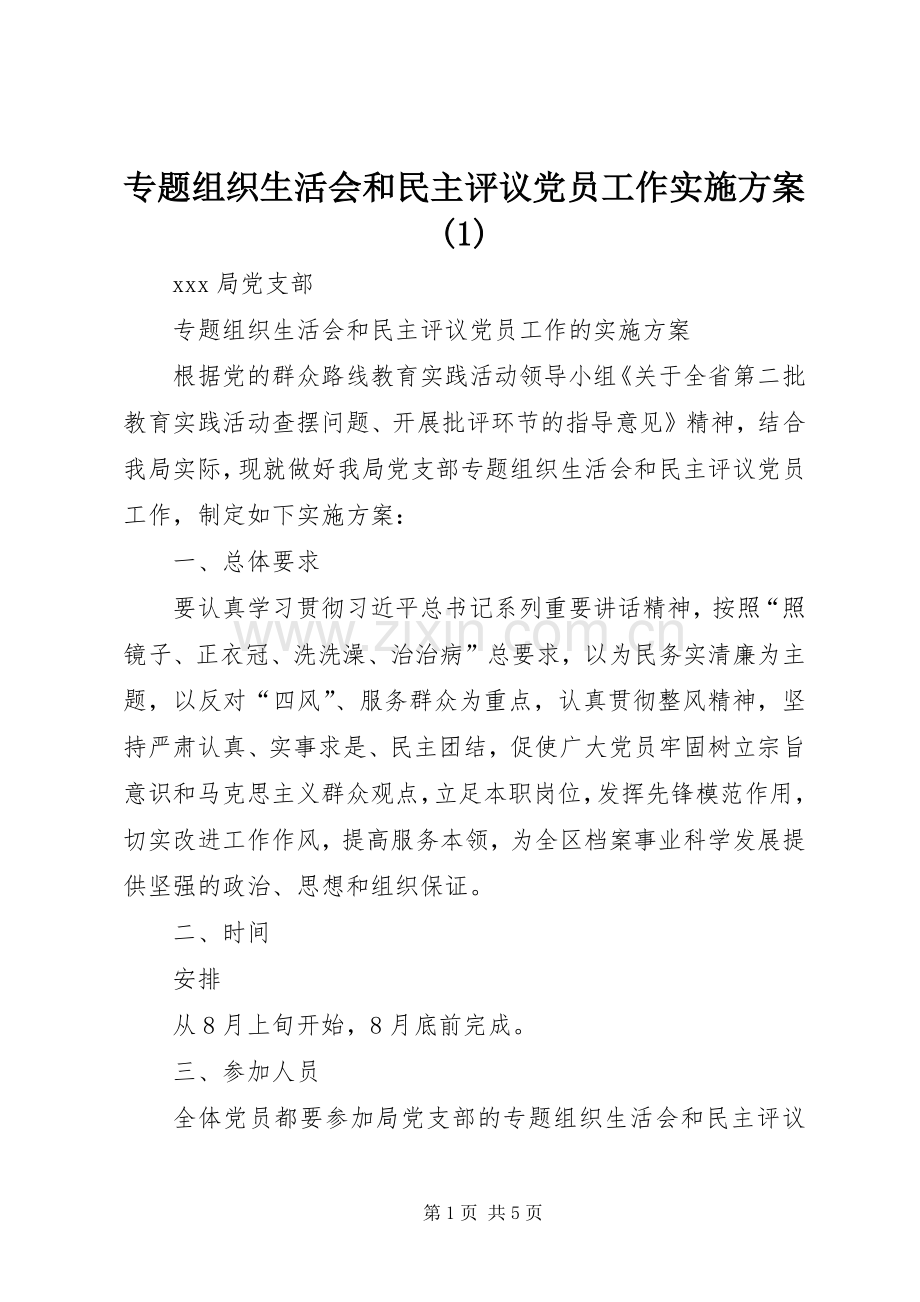 专题组织生活会和民主评议党员工作方案.docx_第1页