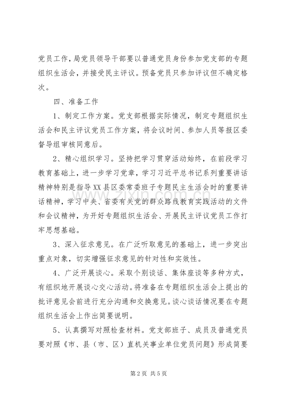 专题组织生活会和民主评议党员工作方案.docx_第2页