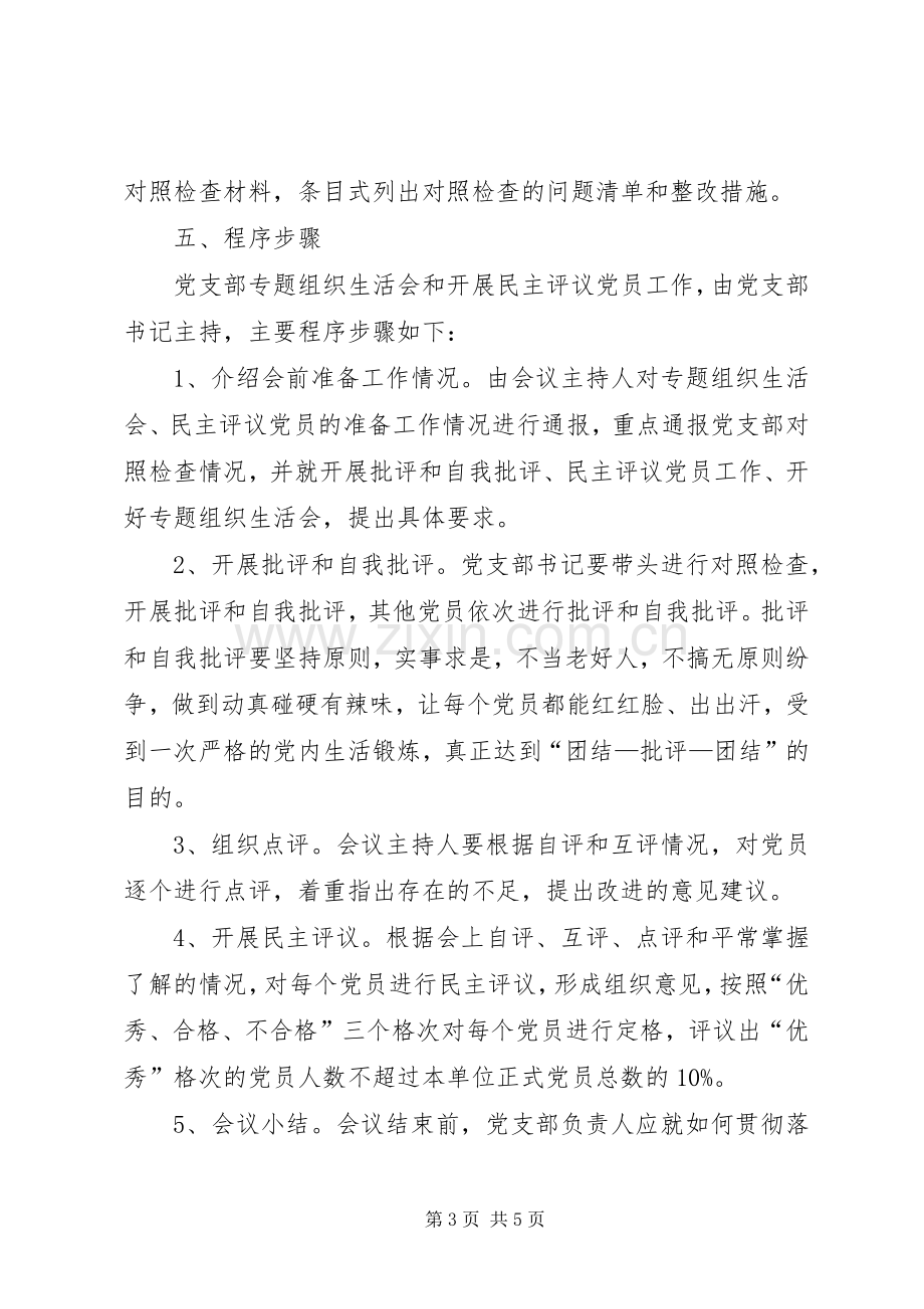 专题组织生活会和民主评议党员工作方案.docx_第3页