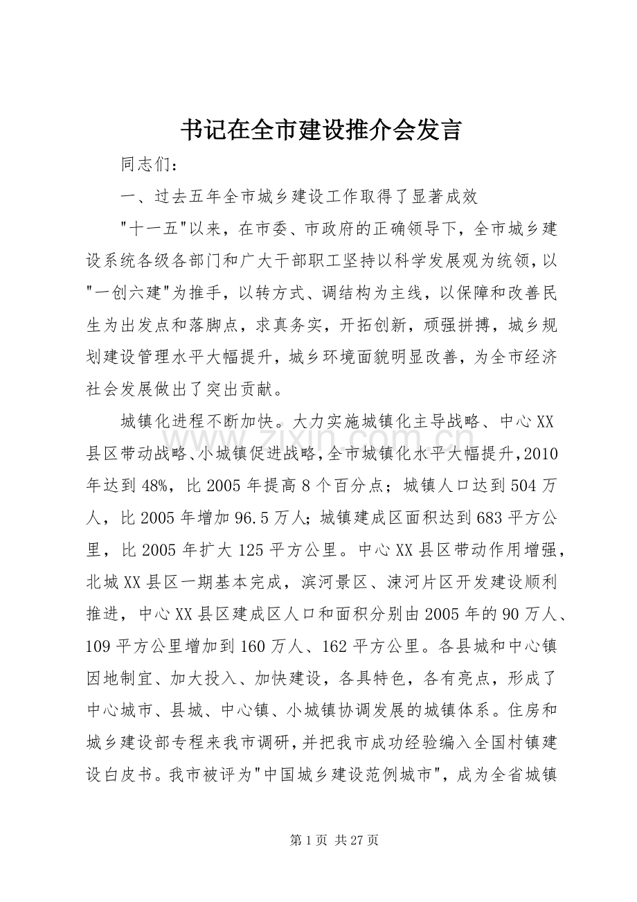 书记在全市建设推介会发言稿.docx_第1页