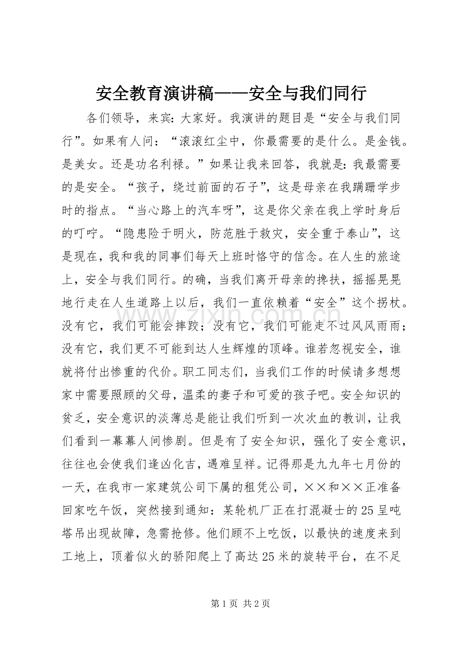 安全教育演讲稿——安全与我们同行.docx_第1页