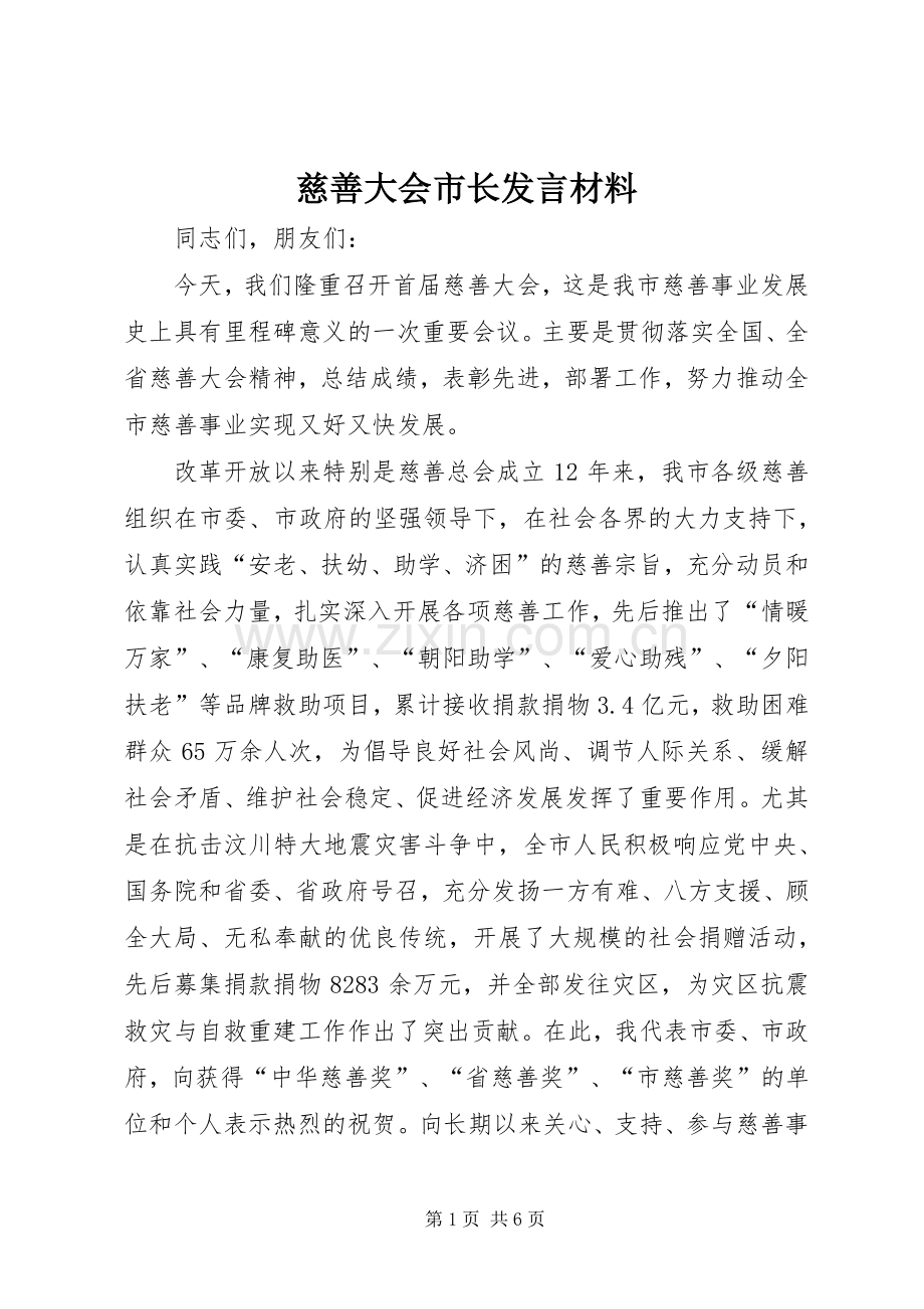 慈善大会市长发言材料.docx_第1页