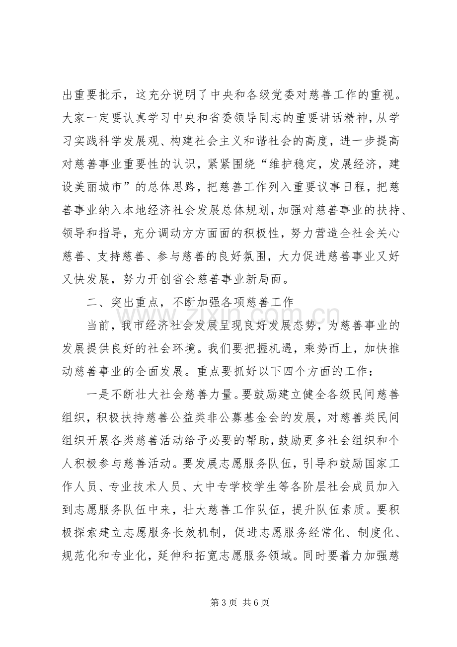 慈善大会市长发言材料.docx_第3页