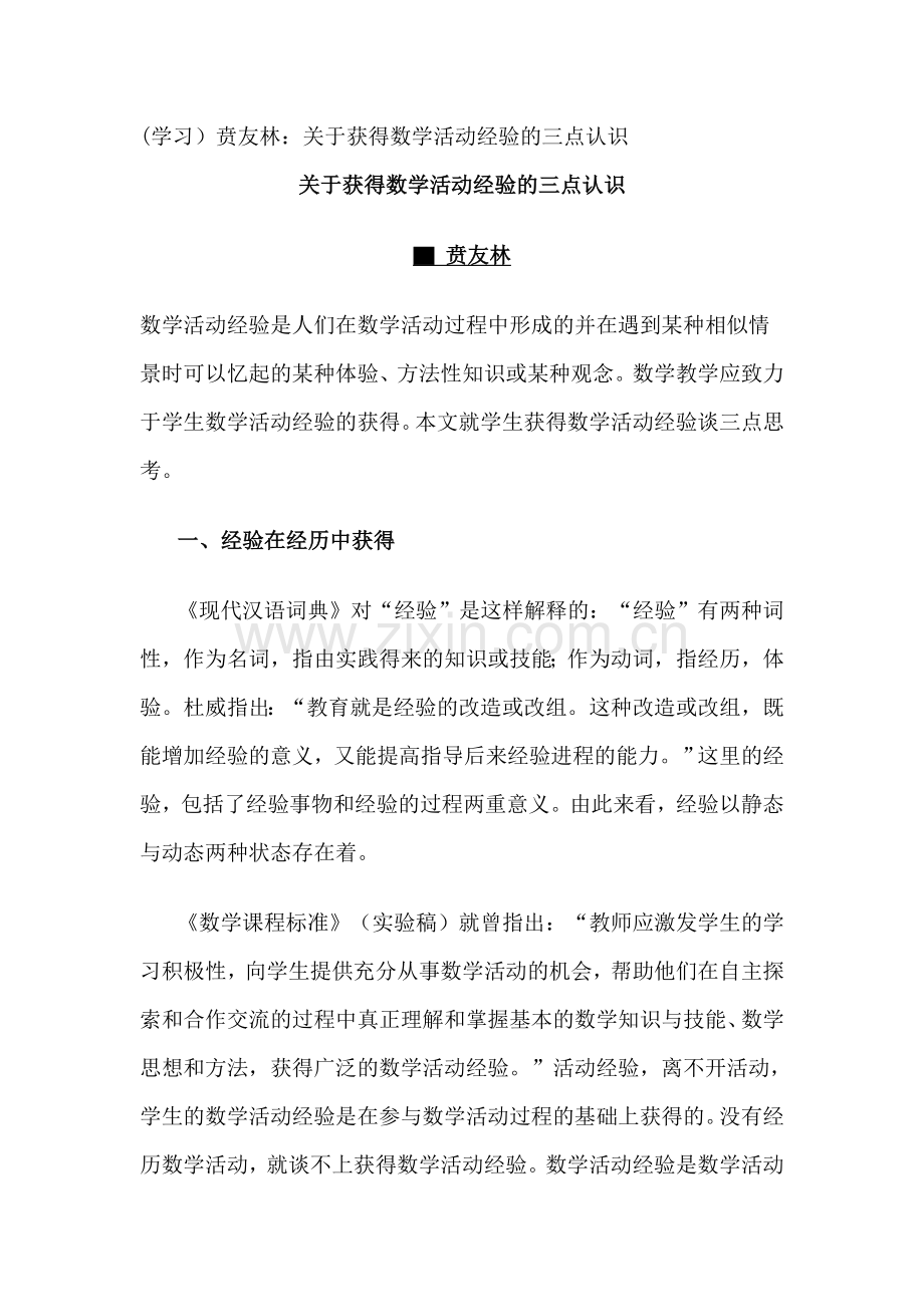 （学习）贲友林：关于获得数学活动经验的三点认识.doc_第1页