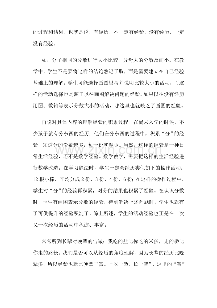 （学习）贲友林：关于获得数学活动经验的三点认识.doc_第2页