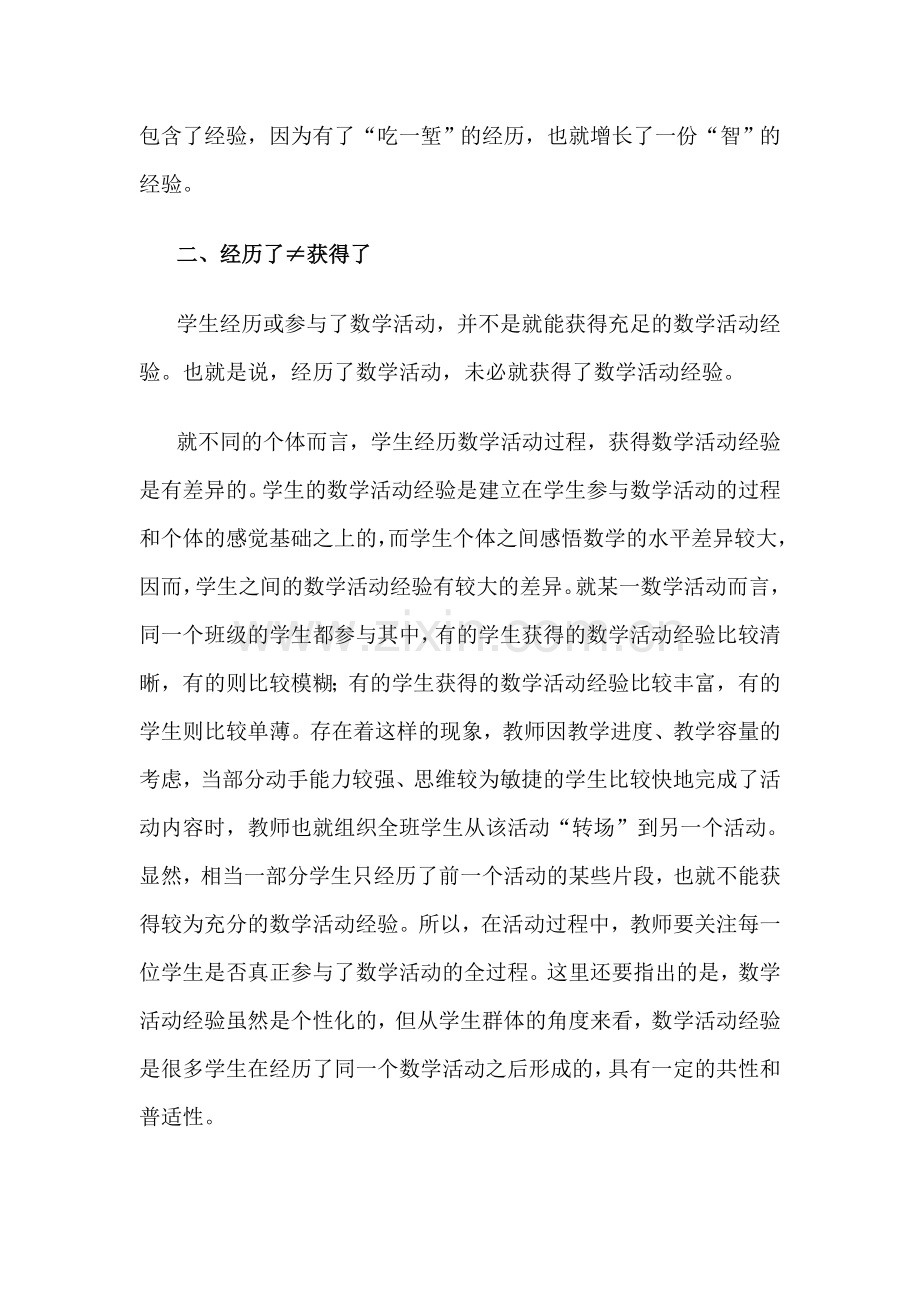 （学习）贲友林：关于获得数学活动经验的三点认识.doc_第3页