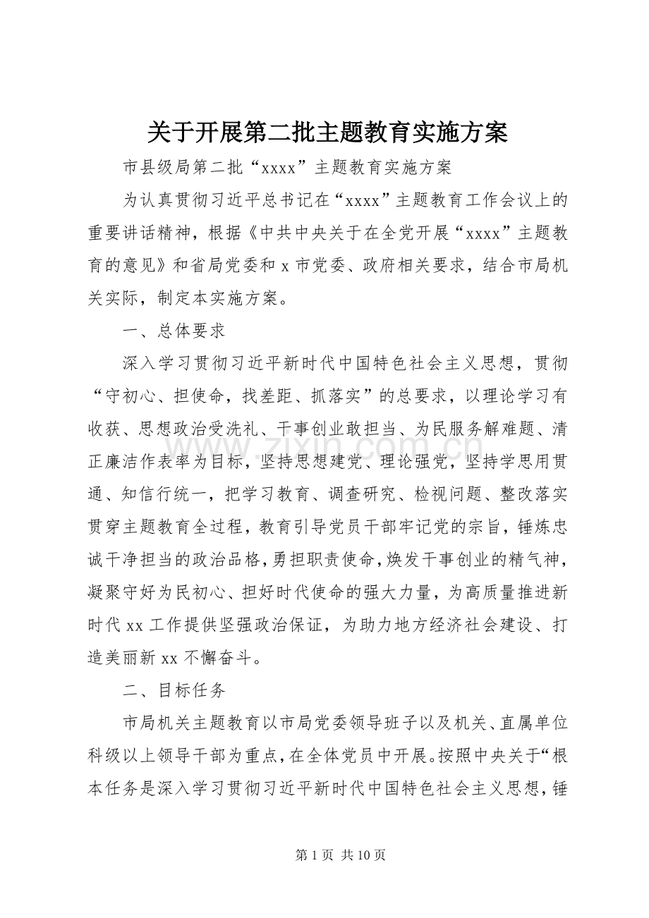 关于开展第二批主题教育方案 .docx_第1页