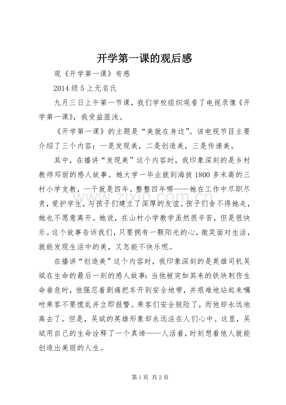 开学第一课的观后感 .docx_第1页