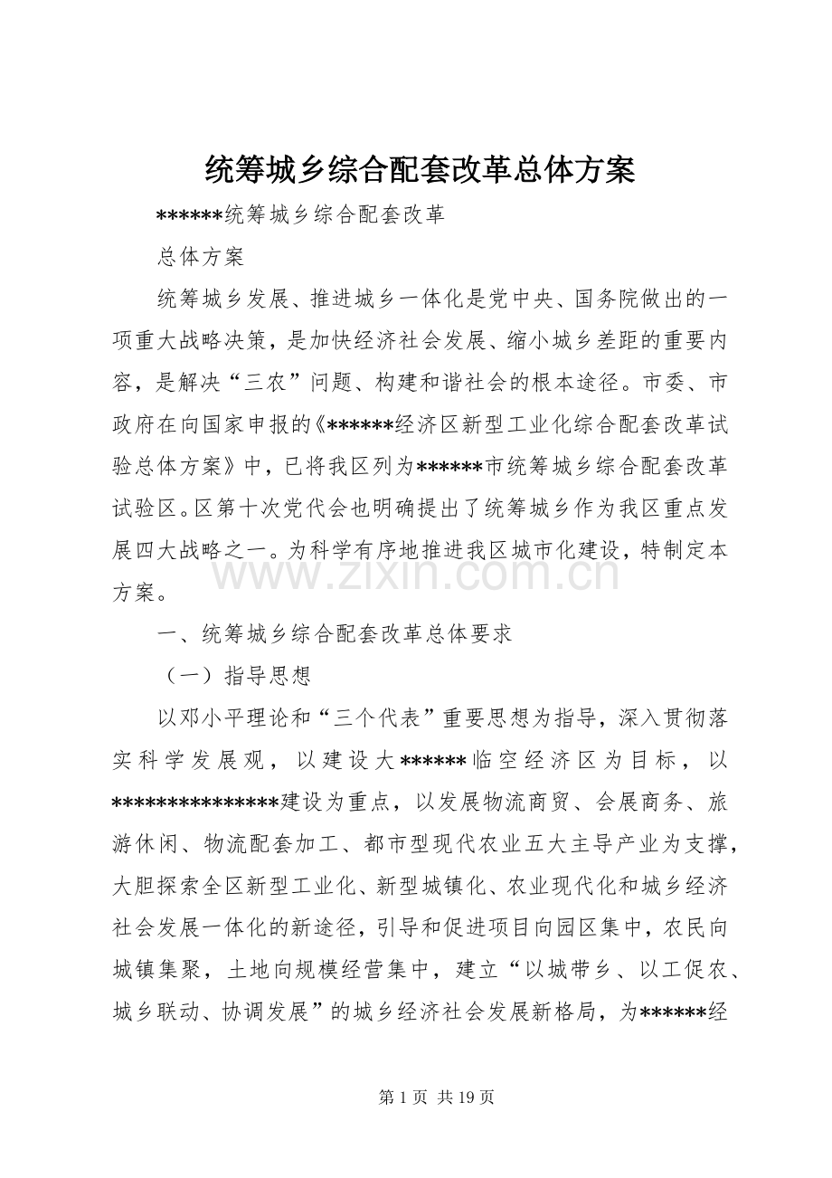 统筹城乡综合配套改革总体实施方案.docx_第1页