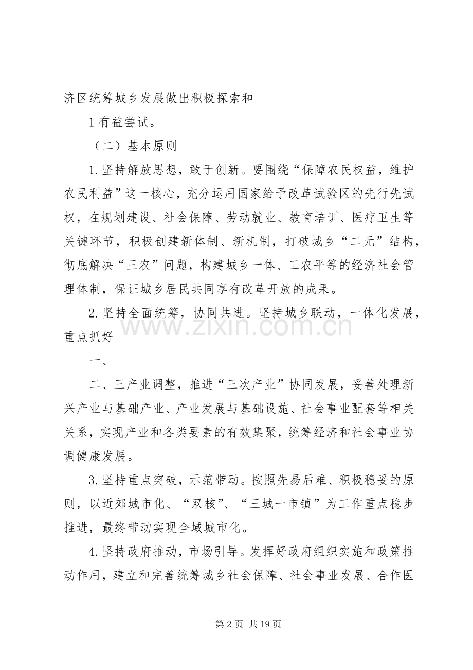 统筹城乡综合配套改革总体实施方案.docx_第2页