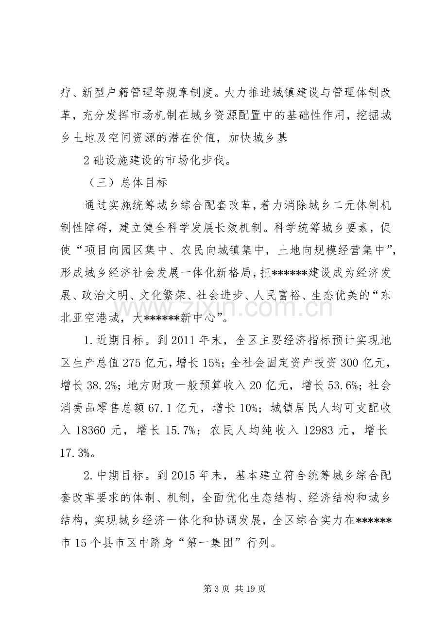 统筹城乡综合配套改革总体实施方案.docx_第3页