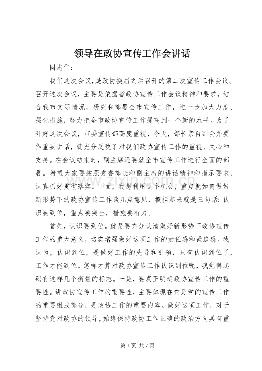 领导在政协宣传工作会讲话.docx_第1页