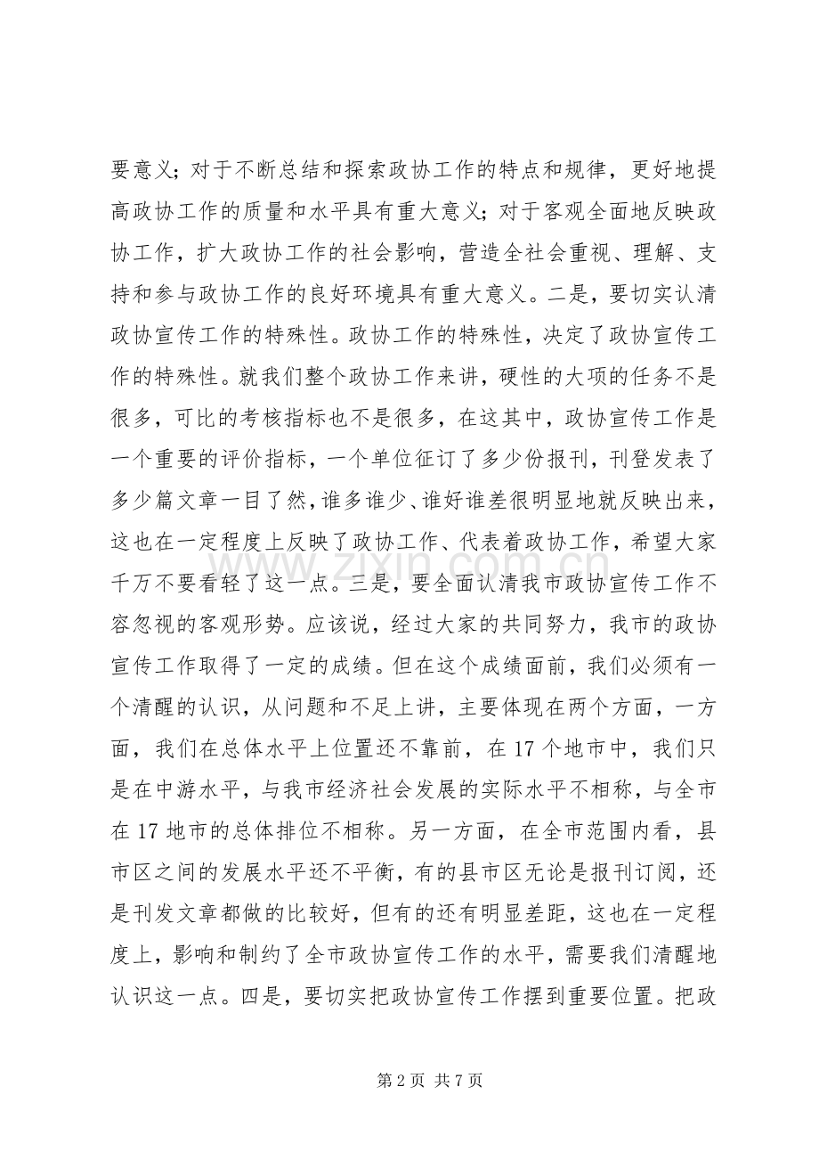 领导在政协宣传工作会讲话.docx_第2页